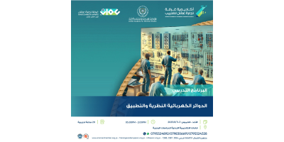 الدوائر  الكهربائية النظرية والتطبيق